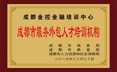 金控人力旗下金控培訓(xùn)獲成都市服務(wù)外包人才培訓(xùn)機(jī)構(gòu)資質(zhì)