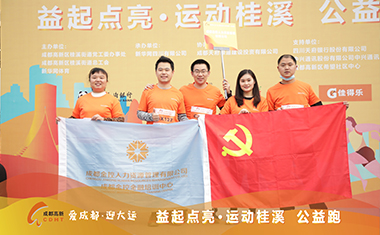 金控人力參加“益起點(diǎn)亮·運(yùn)動(dòng)桂溪 公益跑”活動(dòng)
