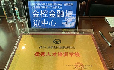 金控人力旗下金控培訓(xùn)獲得 “優(yōu)秀人才培訓(xùn)學(xué)校”榮譽(yù)稱號(hào)