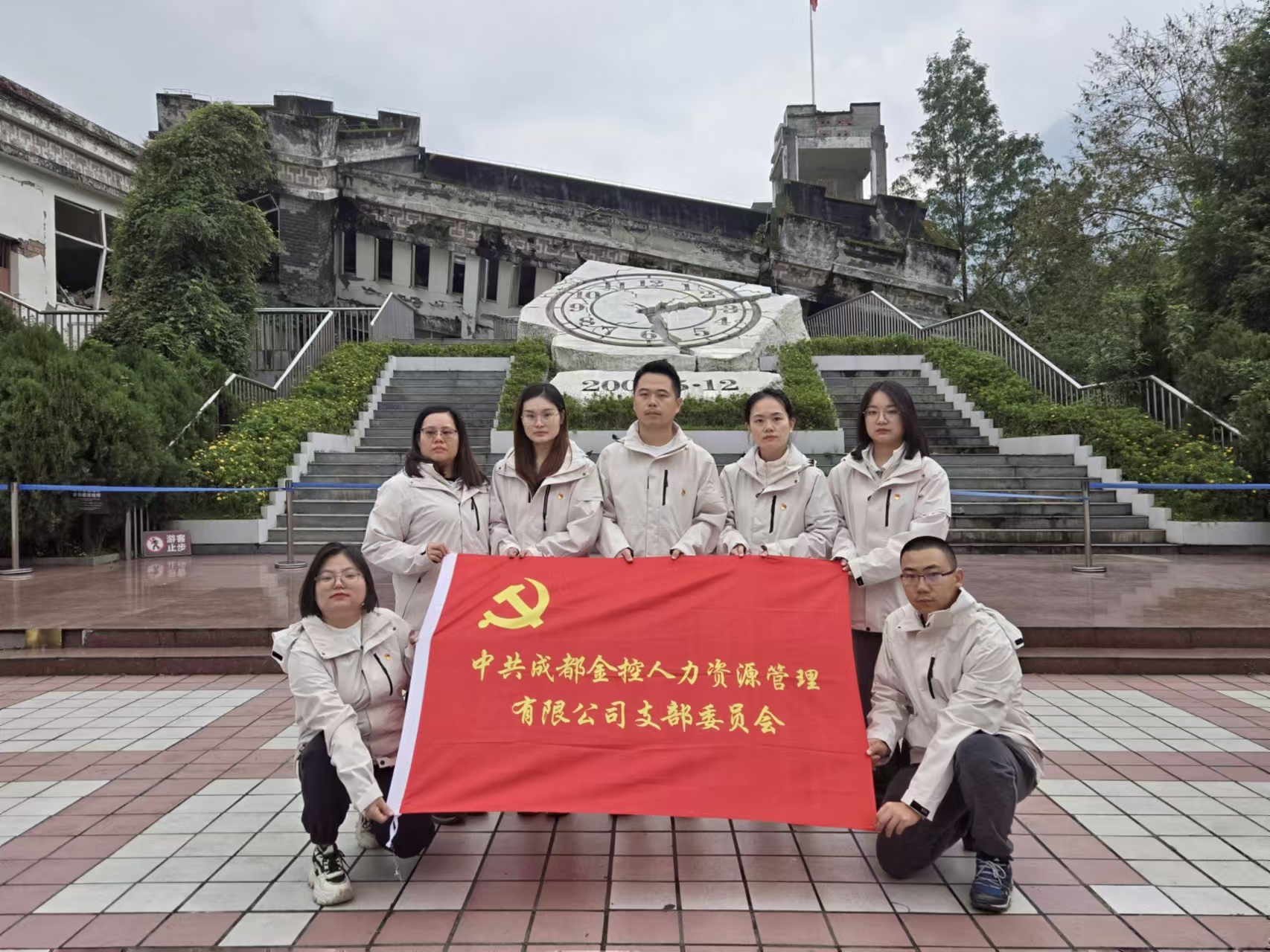 金控人力黨支部參觀映秀地震遺址，銘記歷史，砥礪前行